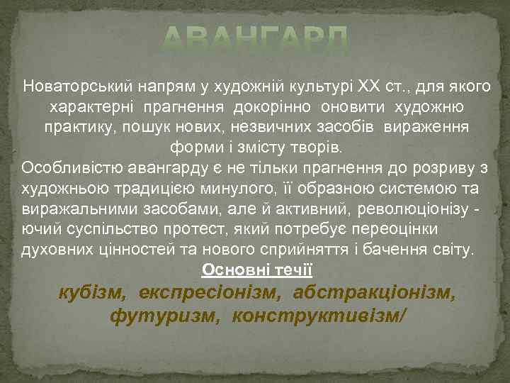 Новаторський напрям у художній культурі ХХ ст. , для якого характерні прагнення докорінно оновити