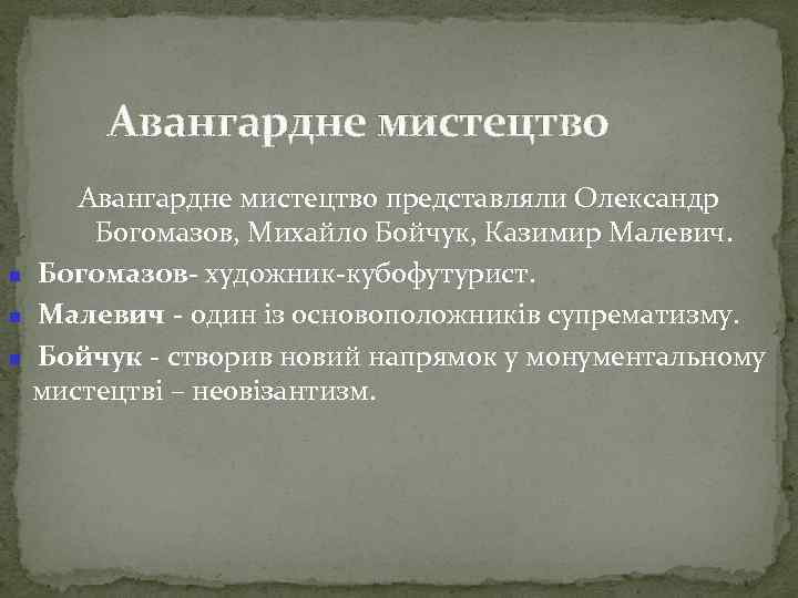 Авангардне мистецтво Авангардне мистецтво представляли Олександр Богомазов, Михайло Бойчук, Казимир Малевич. Богомазов- художник-кубофутурист. Малевич