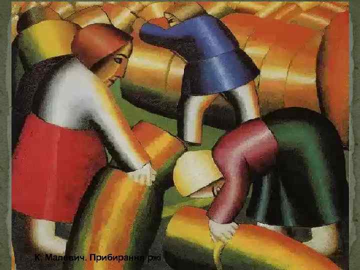 К. Малевич. Прибирання ржі 