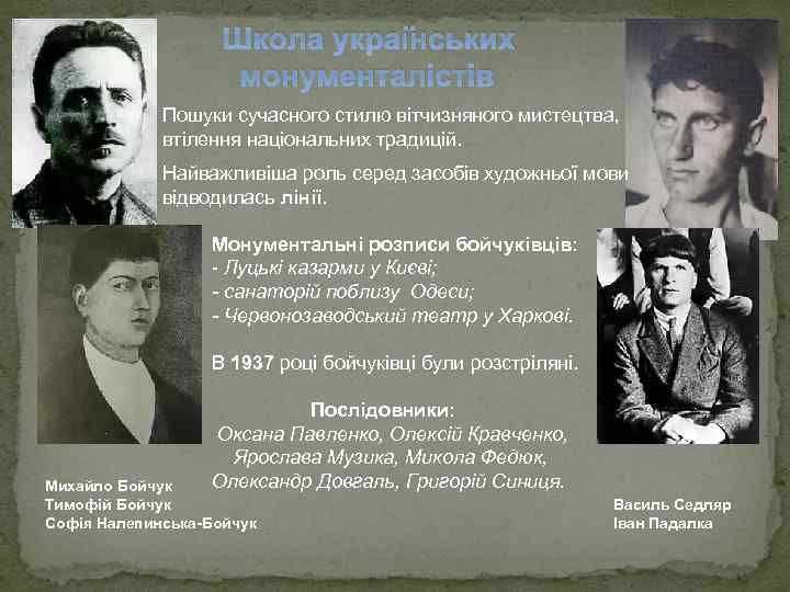 Школа українських монументалістів Пошуки сучасного стилю вітчизняного мистецтва, втілення національних традицій. Найважливіша роль серед