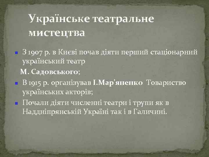 Українське театральне мистецтва З 1907 р. в Києві почав діяти перший стаціонарний український театр