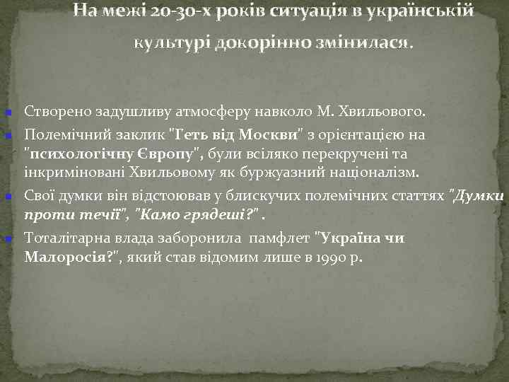 На межі 20 -30 -х років ситуація в українській культурі докорінно змінилася. Створено задушливу