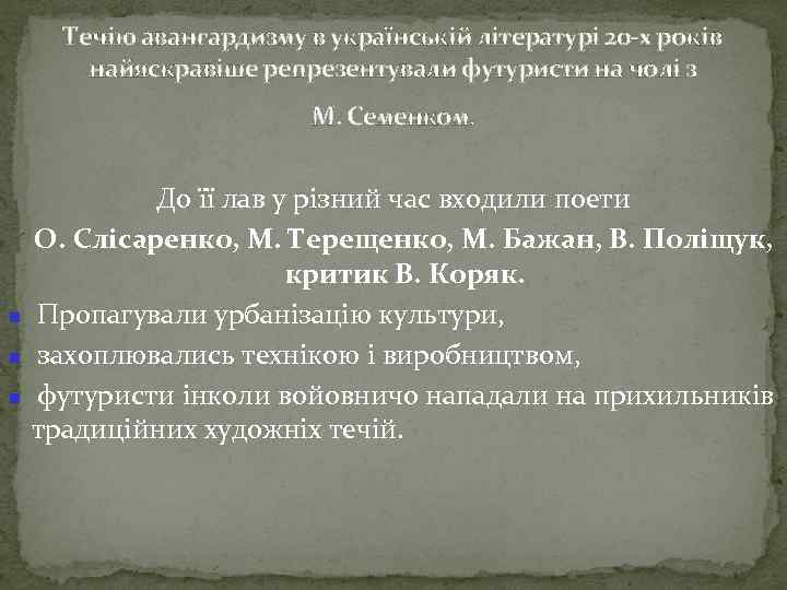 Течію авангардизму в українській літературі 20 -х років найяскравіше репрезентували футуристи на чолі з