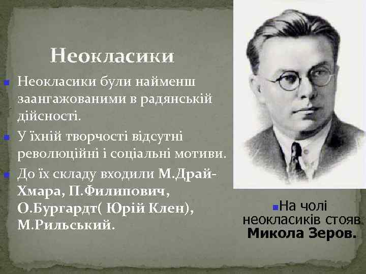 Неокласики Неокласики були найменш заангажованими в радянській дійсності. У їхній творчості відсутні революційні і