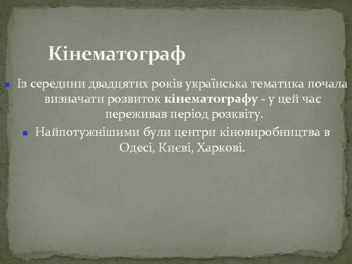 Кінематограф Із середини двадцятих років українська тематика почала визначати розвиток кінематографу - у цей
