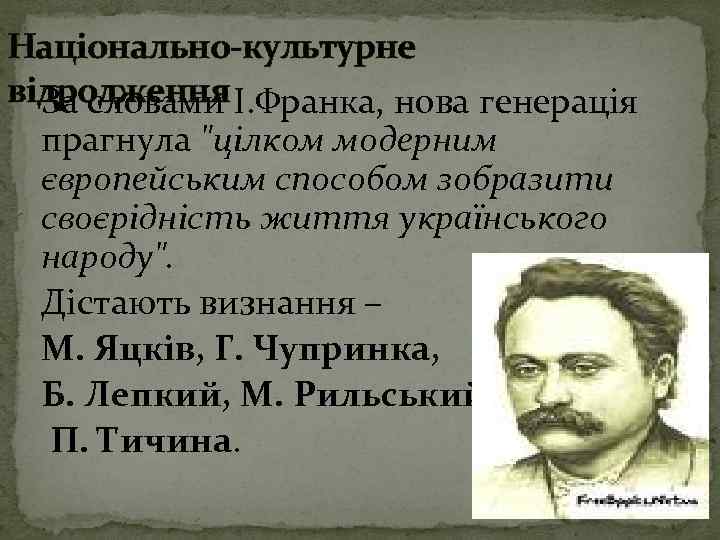 Національно-культурне відродження І. Франка, нова генерація За словами прагнула 