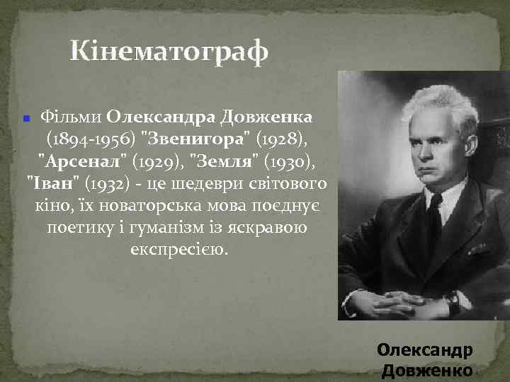 Кінематограф Фільми Олександра Довженка (1894 -1956) 