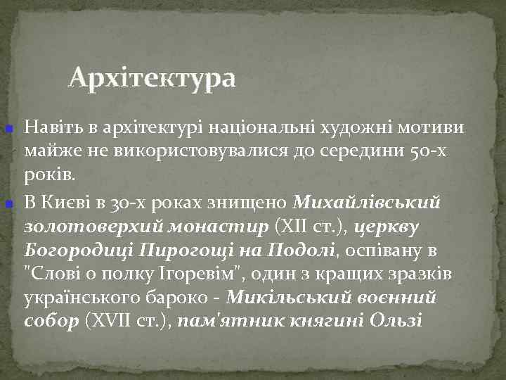 Архітектура Навіть в архітектурі національні художні мотиви майже не використовувалися до середини 50 -х