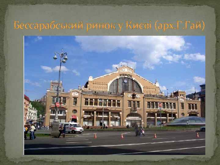 Бессарабський ринок у Києві (арх. Г. Гай) 