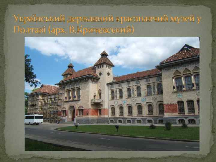Український державний краєзнавчий музей у Полтаві (арх. В. Кричевський) 