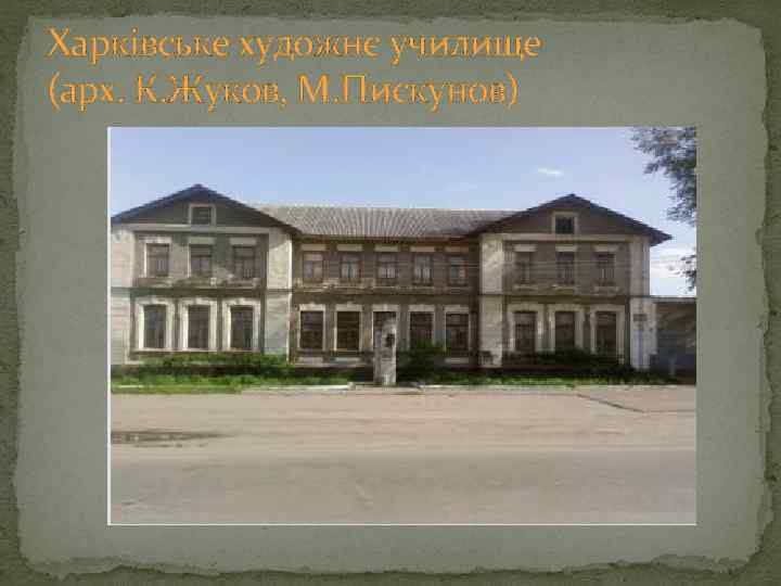 Харківське художнє училище (арх. К. Жуков, М. Пискунов) 