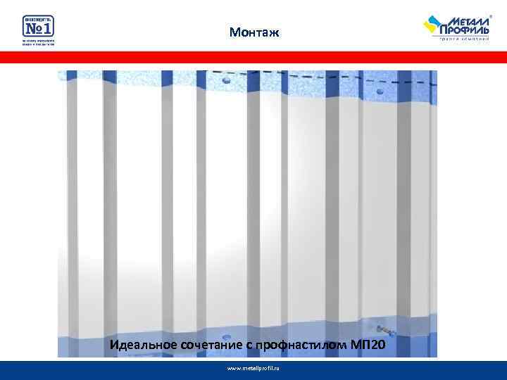 Монтаж Идеальное сочетание с профнастилом МП 20 www. metallprofil. ru 