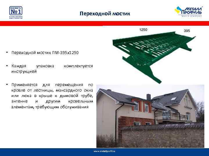 Переходной мостик • Переходной мостик ПМ-395 х1250 • Каждая упаковка инструкцией комплектуется • Применяется