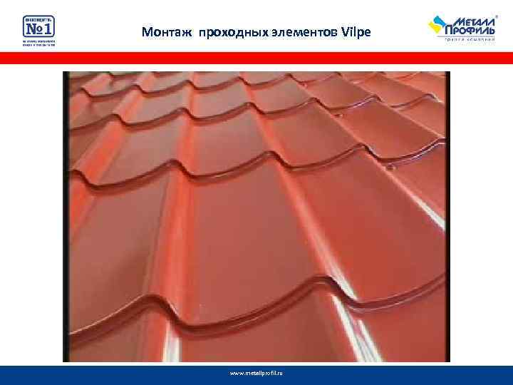 Монтаж проходных элементов Vilpe www. metallprofil. ru 