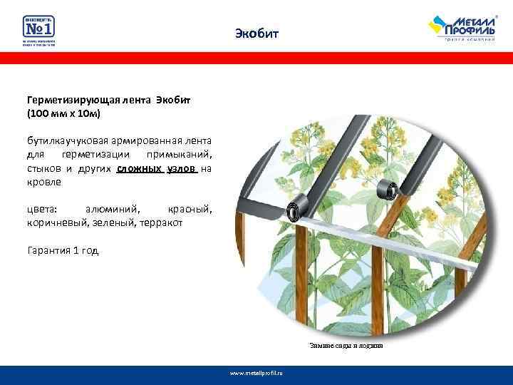 Экобит Герметизирующая лента Экобит (100 мм х 10 м) бутилкаучуковая армированная лента для герметизации