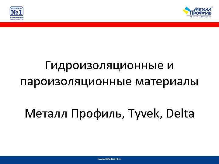 Гидроизоляционные и пароизоляционные материалы Металл Профиль, Tyvek, Delta www. metallprofil. ru 