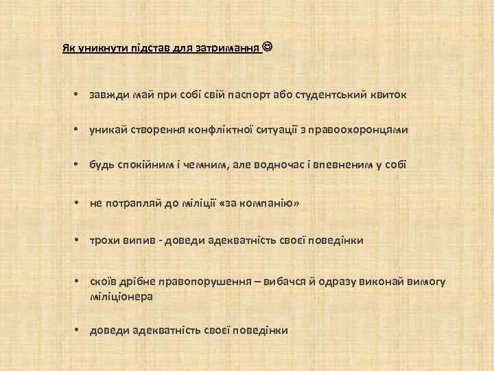 Як уникнути підстав для затримання • завжди май при собі свій паспорт або студентський