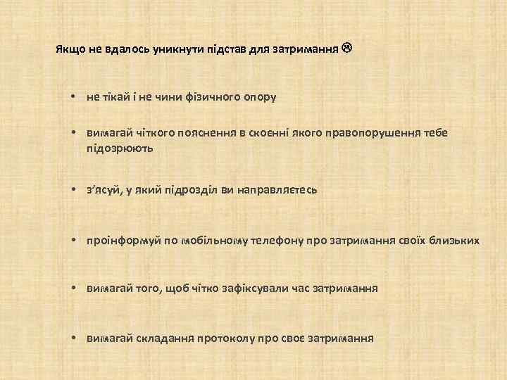 Якщо не вдалось уникнути підстав для затримання • не тікай і не чини фізичного