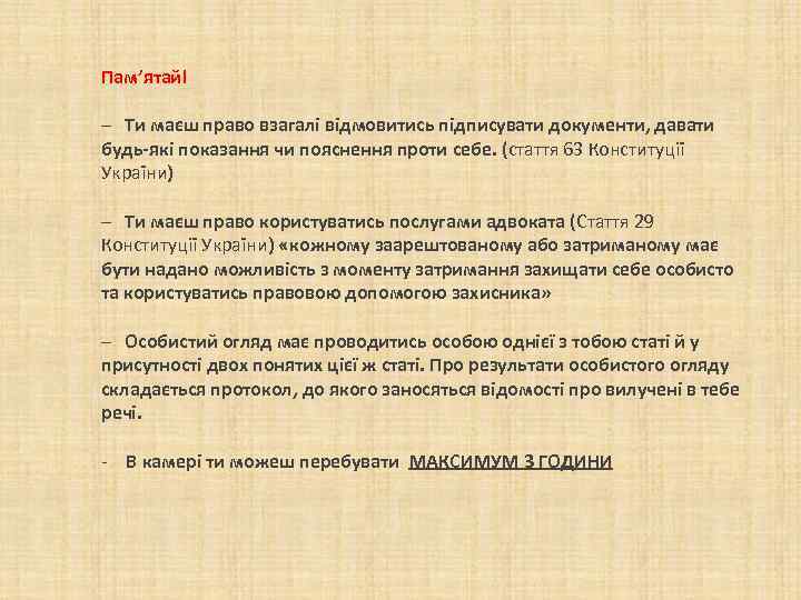 Пам’ятай! – Ти маєш право взагалі відмовитись підписувати документи, давати будь-які показання чи пояснення