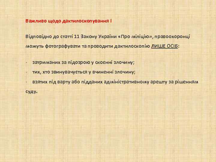 Важливо щодо дактилоскопування ! Відповідно до статті 11 Закону України «Про міліцію» , правоохоронці