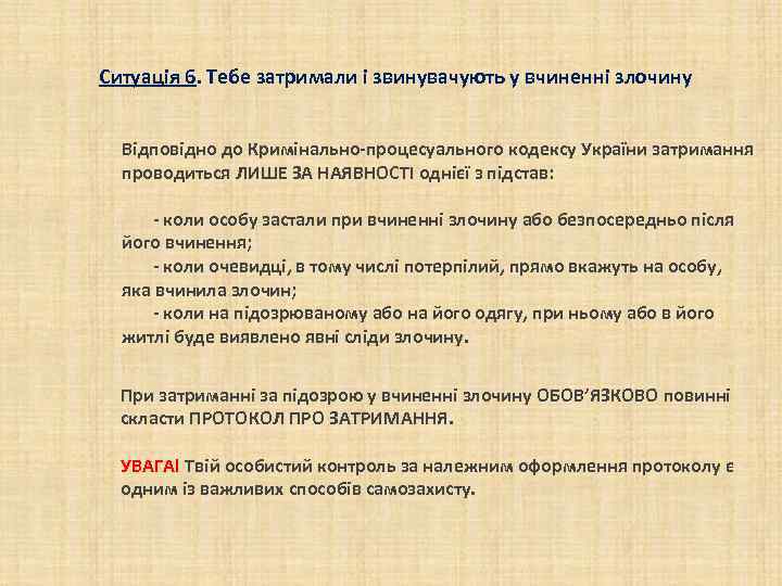 Ситуація 6. Тебе затримали і звинувачують у вчиненні злочину Відповідно до Кримінально-процесуального кодексу України