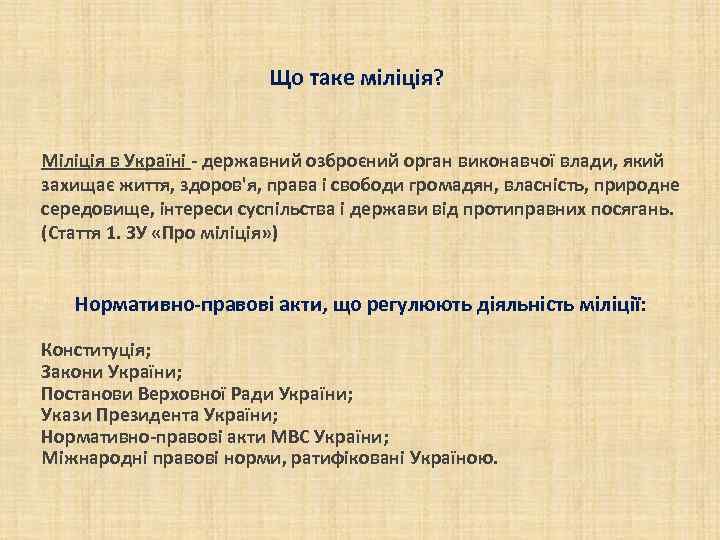 Що таке міліція? Міліція в Україні - державний озброєний орган виконавчої влади, який захищає