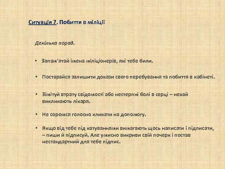 Ситуація 7. Побиття в міліції Декілька порад. • Запам’ятай імена міліціонерів, які тебе били.