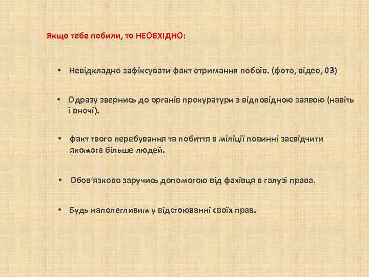 Якщо тебе побили, то НЕОБХІДНО: • Невідкладно зафіксувати факт отримання побоїв. (фото, відео, 03)