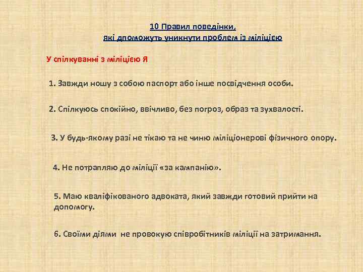 10 Правил поведінки, які дпоможуть уникнути проблем із міліцією У спілкуванні з міліцією Я