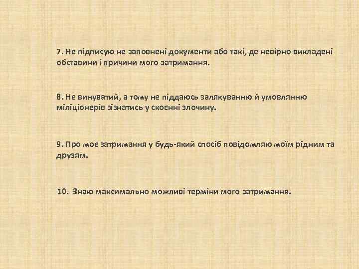 7. Не підписую не заповнені документи або такі, де невірно викладені обставини і причини