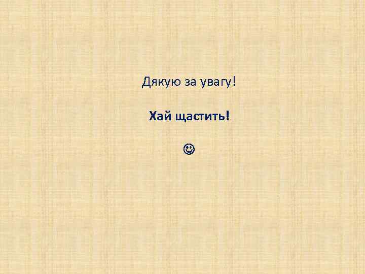 Дякую за увагу! Хай щастить! 