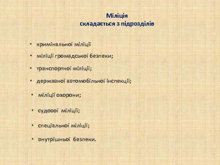 Міліція складається з підрозділів • кримінальної міліції • міліції громадської безпеки; • транспортної міліції;