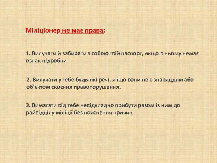Міліціонер не має права: 1. Вилучати й забирати з собою твій паспорт, якщо в