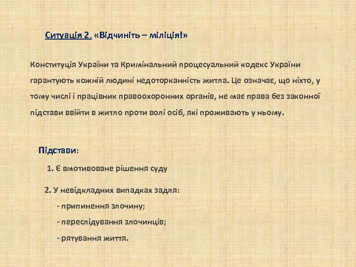 Ситуація 2. «Відчиніть – міліція!» Конституція України та Кримінальний процесуальний кодекс України гарантують кожній