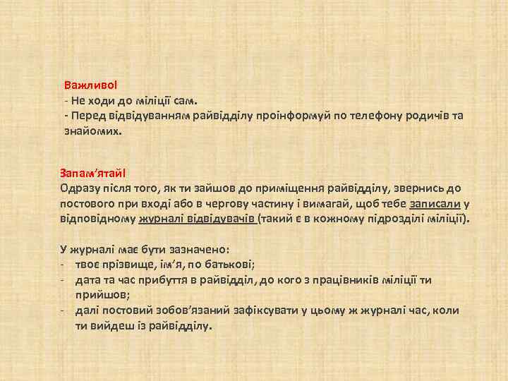 Важливо! - Не ходи до міліції сам. - Перед відвідуванням райвідділу проінформуй по телефону