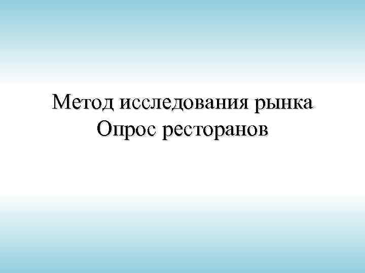 Метод исследования рынка Опрос ресторанов 