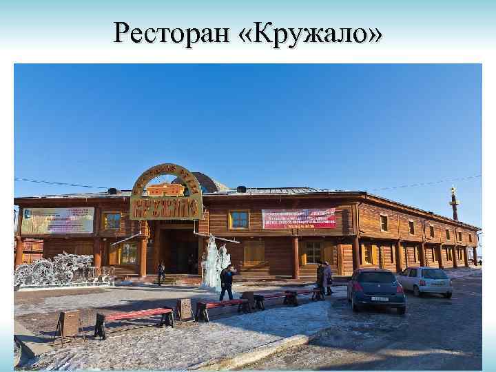 Ресторан «Кружало» 