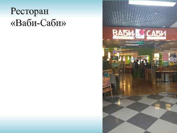 Ресторан «Ваби-Саби» 