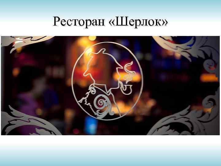 Ресторан «Шерлок» 