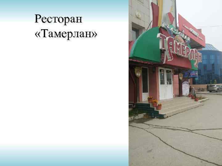 Ресторан «Тамерлан» 