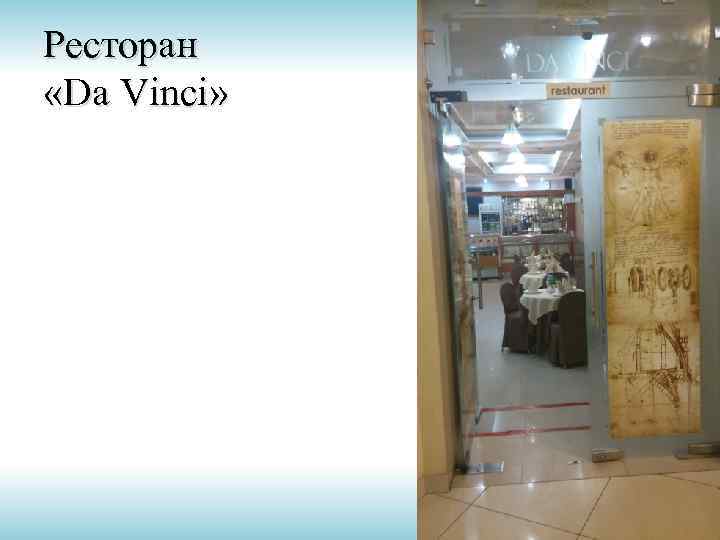 Ресторан «Da Vinci» 