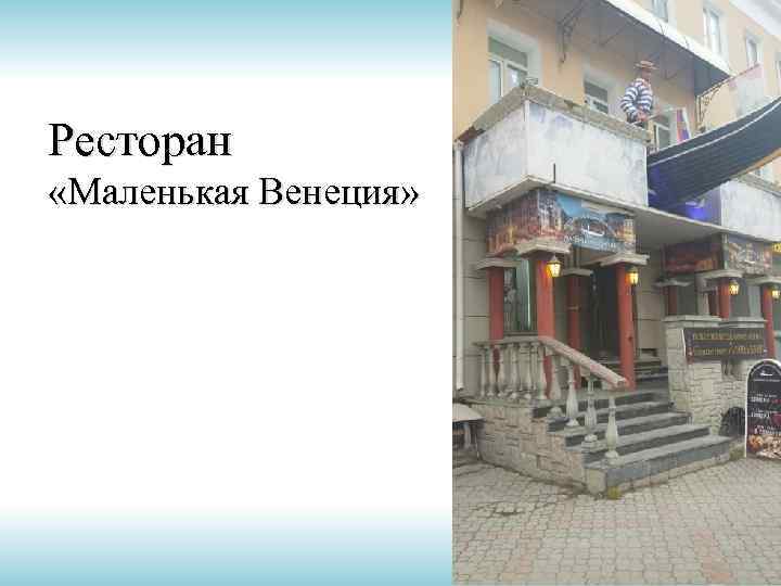 Ресторан «Маленькая Венеция» 