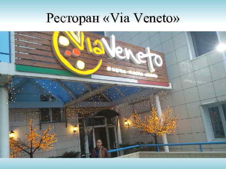 Ресторан «Via Veneto» 