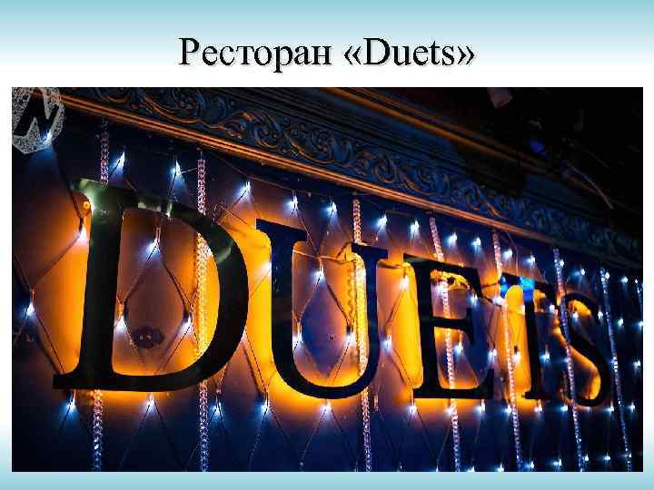 Ресторан «Duets» 