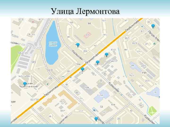 Улица Лермонтова 