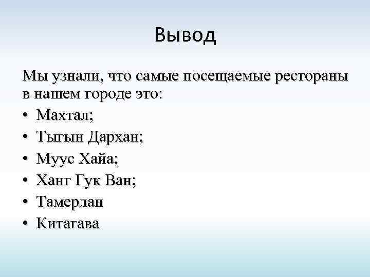 Вывод Мы узнали, что самые посещаемые рестораны в нашем городе это: • Махтал; •