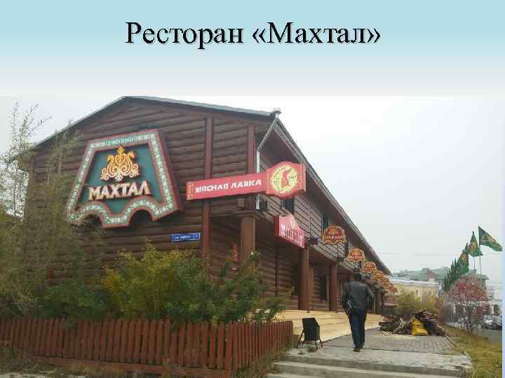 Ресторан «Махтал» 