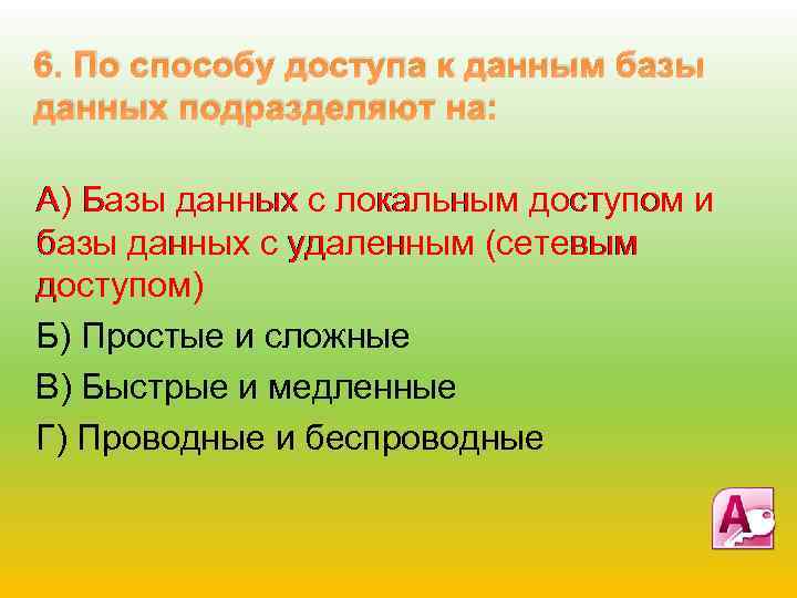6. По способу доступа к данным базы данных подразделяют на: А) Базы данных с