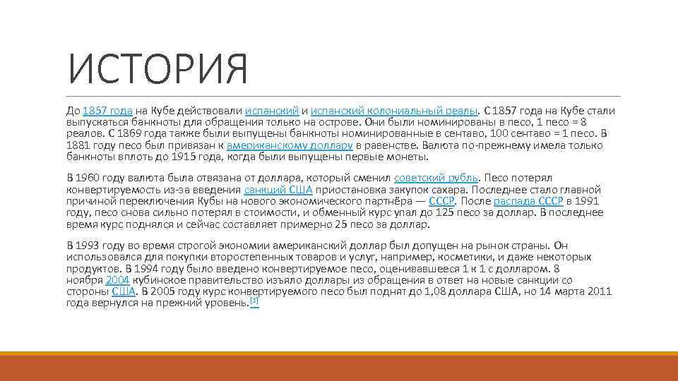 ИСТОРИЯ До 1857 года на Кубе действовали испанский колониальный реалы. С 1857 года на