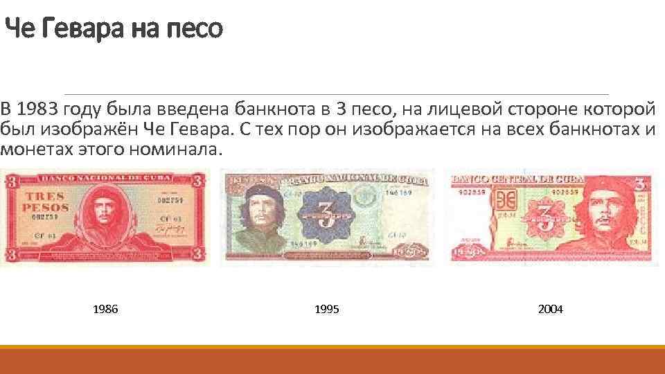 Че Гевара на песо В 1983 году была введена банкнота в 3 песо, на